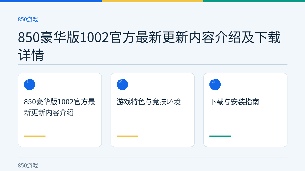 850豪华版1002官方最新更新内容介绍及下载详情文章内容示意图
